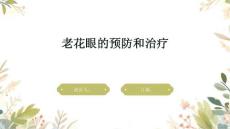 老花眼的预防和治疗