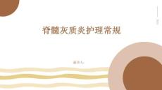 脊髓灰质炎护理常规