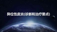 异位性皮炎(诊断和治疗要点)