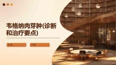 韦格纳肉芽肿(诊断和治疗要点)