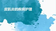 皮肌炎的疾病护理