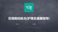 巨细胞动脉炎(护理及健康指导)