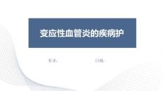 变应性血管炎的疾病护理