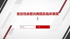 变应性血管炎(病因及临床表现)