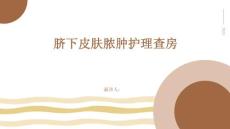 脐下皮肤脓肿护理查房