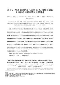 基于γ-Al2O3載體的高孔隙率Ni-Mo催化劑制備及催化特超稠油