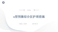 a型预激综合征护理措施