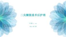二尖瓣脱垂术后护理
