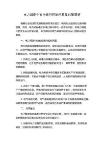 電力調(diào)度中安全運(yùn)行控制問題及對(duì)策簡析
