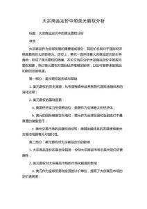 大宗商品定價(jià)中的美元霸權(quán)分析