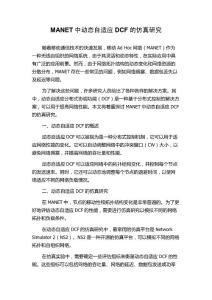 MANET中動態自適應DCF的仿真研究