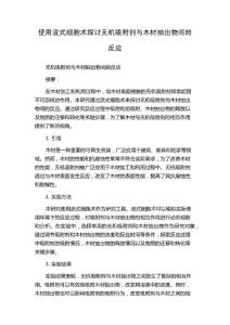 使用流式細胞術探討無機吸附劑與木材抽出物間的反應