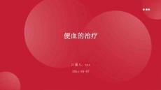 便血的治疗