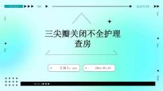 三尖瓣关闭不全护理查房