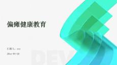 偏瘫健康教育