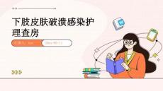 下肢皮肤破溃感染护理查房