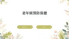 老年病预防保健