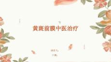 黄斑前膜中医治疗