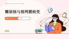 糖尿病与视网膜病变