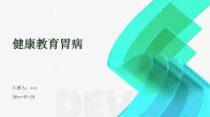 健康教育胃病
