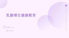 乳腺增生健康教育
