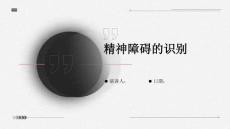 精神障碍的识别