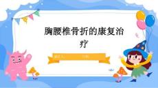 胸腰椎骨折的康复治疗