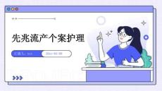 先兆流产个案护理