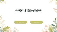 先天性多指护理查房