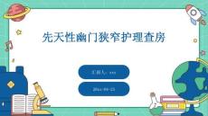 先天性幽门狭窄护理查房