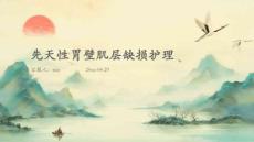 先天性胃壁肌层缺损护理