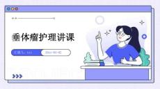 垂体瘤护理讲课