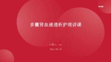多囊肾血液透析护理讲课