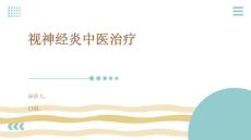 视神经炎中医治疗