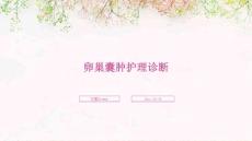 卵巢囊肿护理诊断