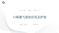 口咽通气道的应用及护理