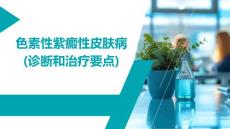 色素性紫癜性皮肤病(诊断和治疗要点)