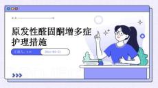 原发性醛固酮增多症护理措施