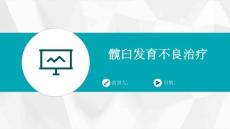 髋臼发育不良治疗