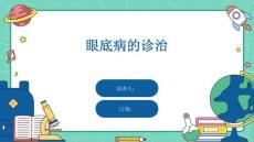眼底病的诊治