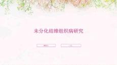 未分化结缔组织病研究