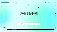 声带小结护理
