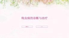 钩虫病的诊断与治疗