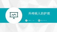 外痔病人的护理