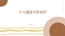 小儿遗尿中医治疗