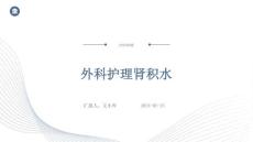 外科护理肾积水