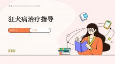 狂犬病治疗指导