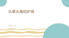 头晕头痛的护理