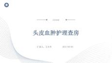头皮血肿护理查房
