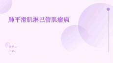 肺平滑肌淋巴管肌瘤病